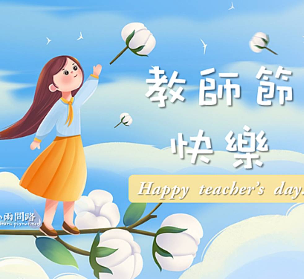 114.09.26--教師節連假